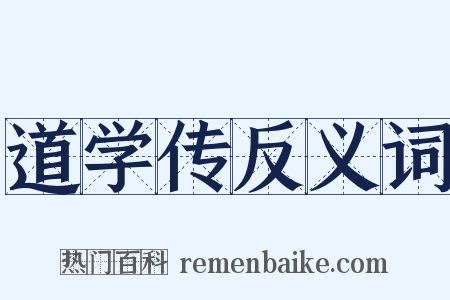 道学传反义词是什么意思的图片